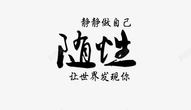 随性字体png免抠素材_88icon https://88icon.com 字体 淘宝 随性