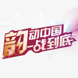 新潮韵动韵动中国高清图片