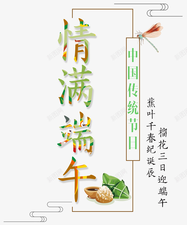 情满端午标题png免抠素材_88icon https://88icon.com 古风 字体 标题 装饰