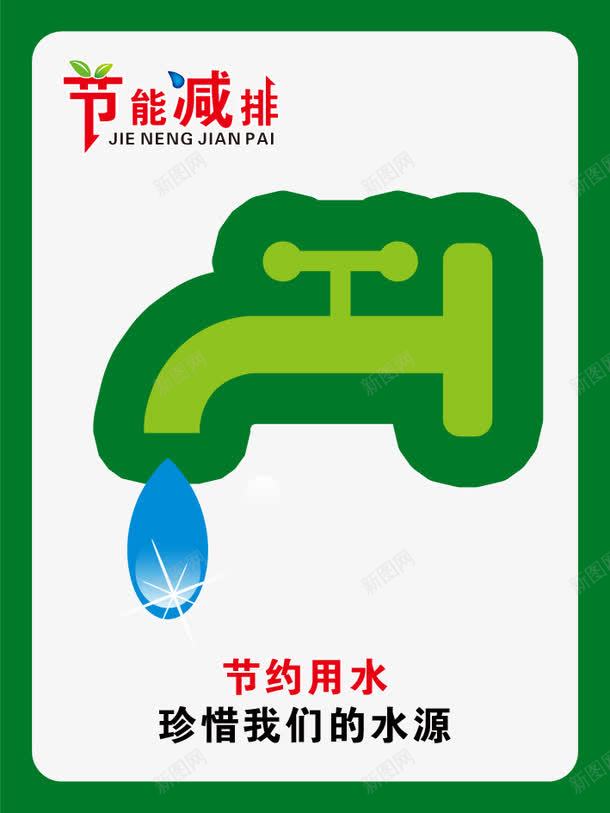 节约用水展板png免抠素材_88icon https://88icon.com 公 展板 广告设计 益广告 省水 绿色地球 节俭 节约用水 节约用水展板 节约用水展板图片 节能减排 设计