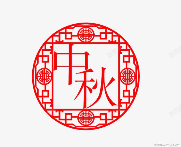 中秋艺术字体png免抠素材_88icon https://88icon.com 元素 字体 红色