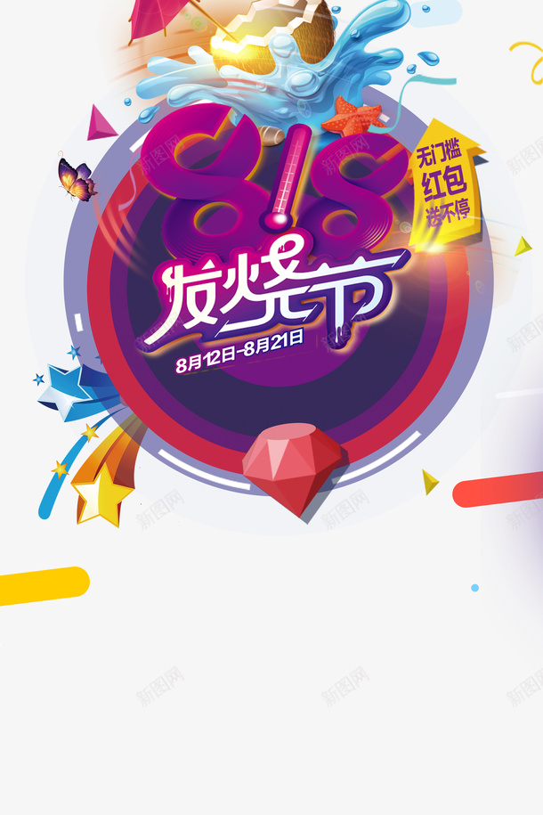 818发烧节艺术字元素psd免抠素材_88icon https://88icon.com 818发烧节 促销元素 字体元素 电商元素 艺术字 蝴蝶