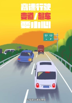 超车交通安全漫画勿违法变道超车高清图片