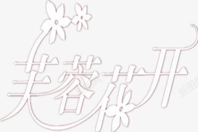 芙蓉花开艺术字png免抠素材_88icon https://88icon.com 创意设计 汉字 空心字 花朵