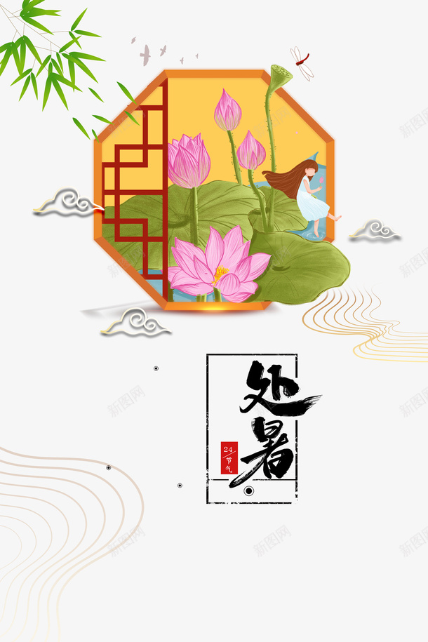 处暑夏季竹叶窗荷叶荷花手绘人物祥云psd免抠素材_88icon https://88icon.com 处暑 夏季 手绘人物 祥云 窗 竹叶 竹子荷花荷叶满池塘 荷叶 荷花