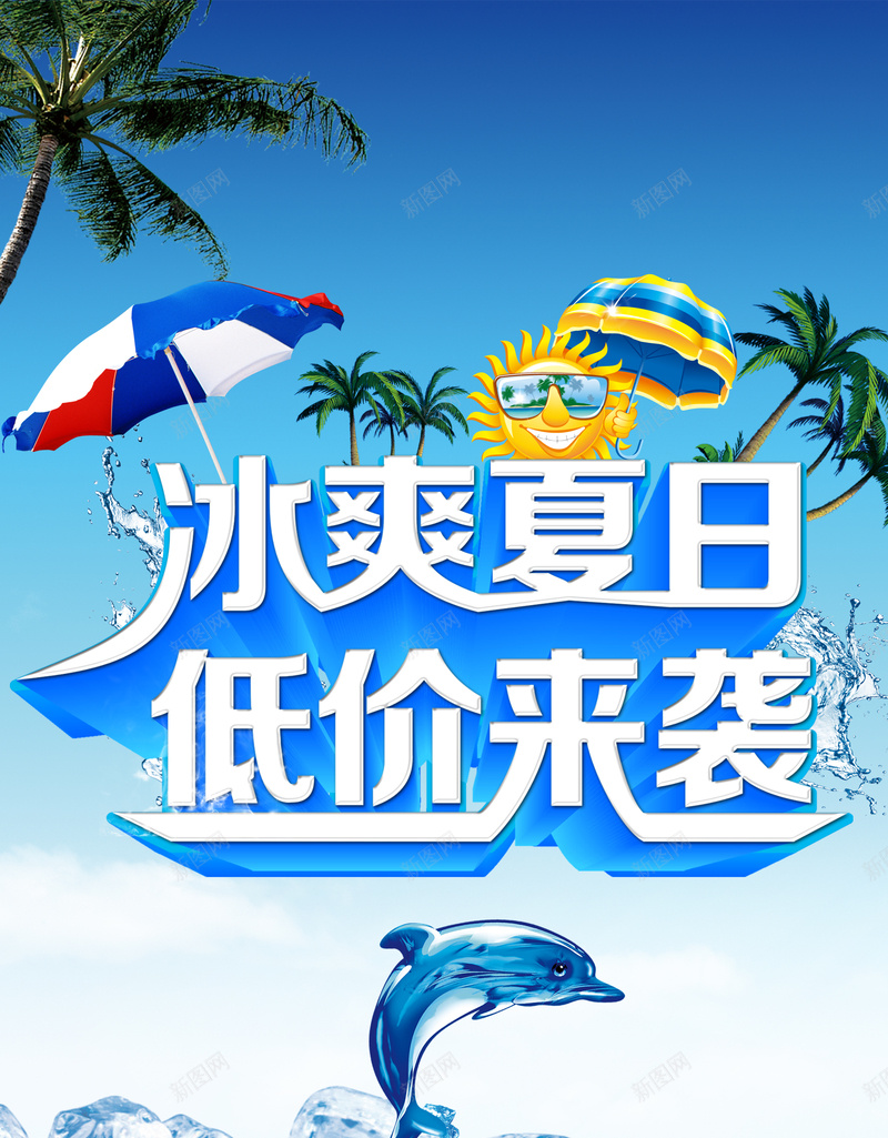 冰爽夏日蓝色印刷背景psd设计背景_88icon https://88icon.com 冰块 冰爽夏日 冰爽节 卡通雨伞 印刷 太阳伞 椰子树 水花 海豚 背景 蓝色 遮阳伞