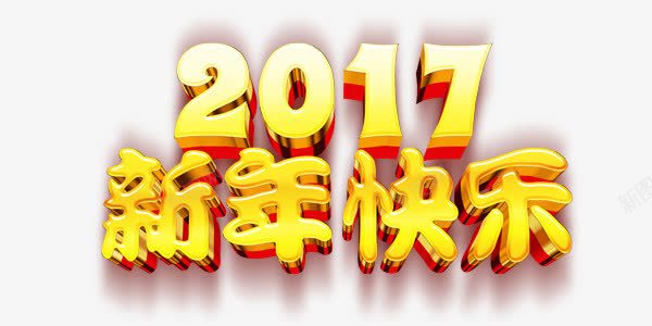 2017新年快乐金色炫酷艺术字png免抠素材_88icon https://88icon.com 2017 新年快乐 春节 炫酷 艺术字 金色