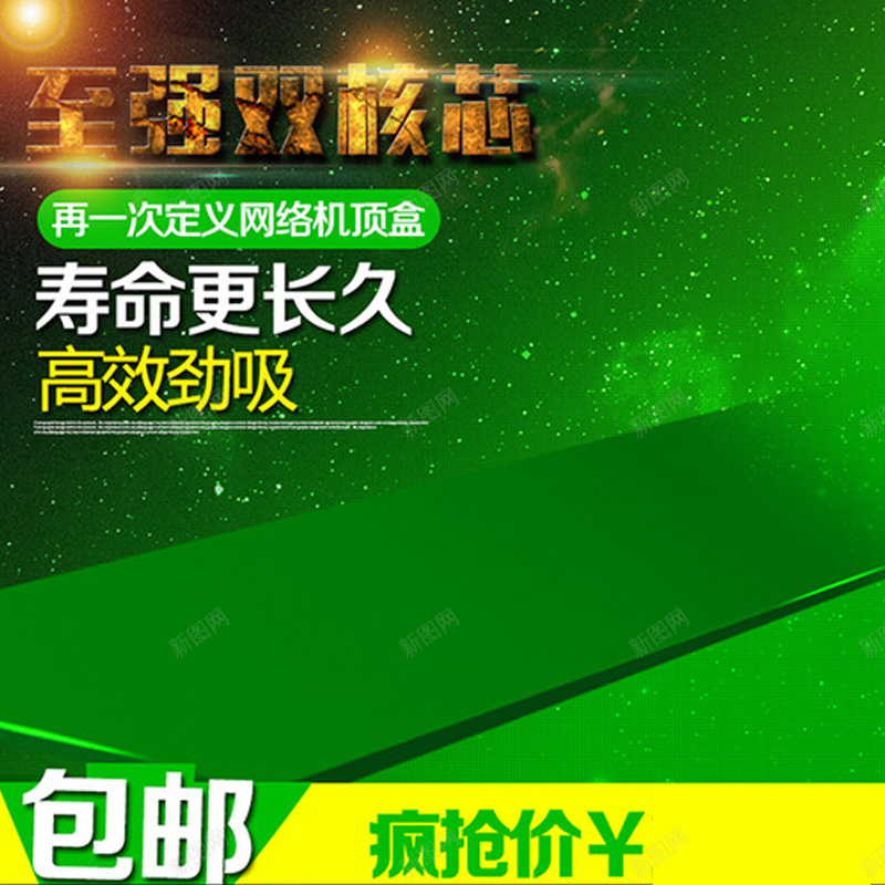 网络机顶盒促销背景图jpg设计背景_88icon https://88icon.com 促销 包邮 数码 绿色 激情 网络机顶盒 狂欢