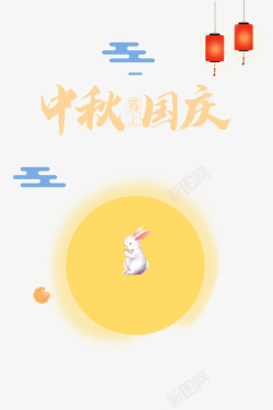 中秋国庆中秋遇见国庆艺术字月饼兔子元素高清图片