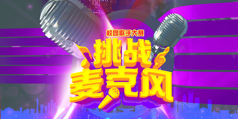 挑战麦克风背景素材psd设计背景_88icon https://88icon.com 麦克风 挑战 话筒 炫彩 海报 背景 激情 狂欢