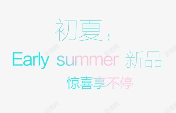 初夏SUMMER艺术字png免抠素材_88icon https://88icon.com PNG图片 SUMMER艺术字 免抠 免费 免费图片 初夏 夏季文字排版 夏季艺术字 字体排版 字体设计 广告设计 淘宝免费天猫设计 艺术字体设计 设计