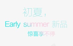 初夏SUMMER艺术字素材