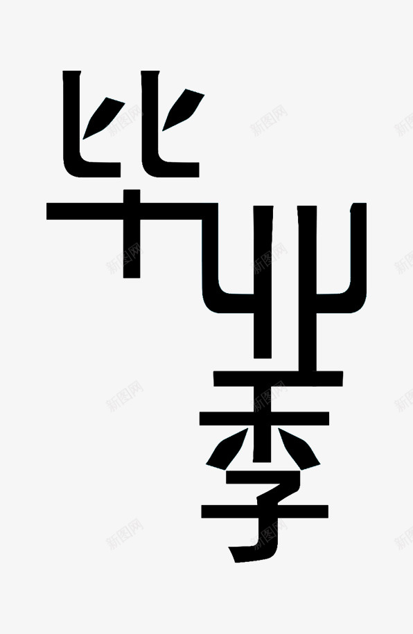 毕业季艺术字psd免抠素材_88icon https://88icon.com 毕业 毕业季 海报字 致青春 艺术字