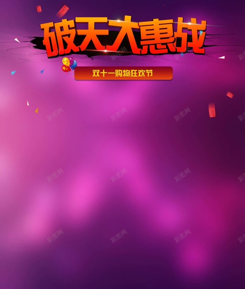 破天大惠战jpg设计背景_88icon https://88icon.com 双11 双十一 促销 激动 特惠 1111 质感 纹理