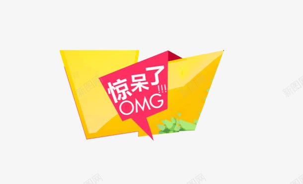 惊呆了标签png免抠素材_88icon https://88icon.com 装饰标签