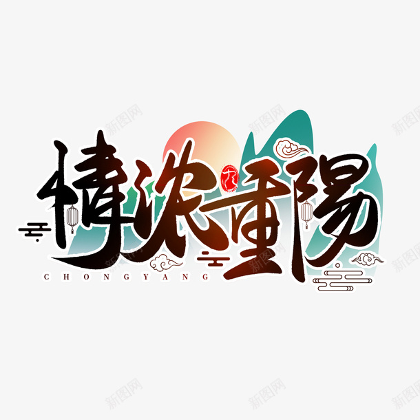 情浓重阳九月九敬老节书法毛笔艺术字png免抠素材_88icon https://88icon.com 重阳 书法 毛笔字 艺术字