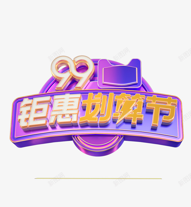 99大促标题促销png免抠素材_88icon https://88icon.com 99 促销 大促 标题