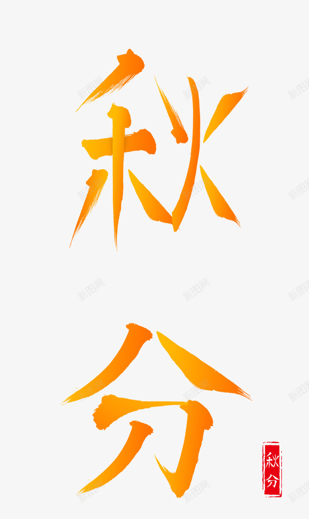 秋分秋天秋psd免抠素材_88icon https://88icon.com 清爽 秋 秋分 秋天