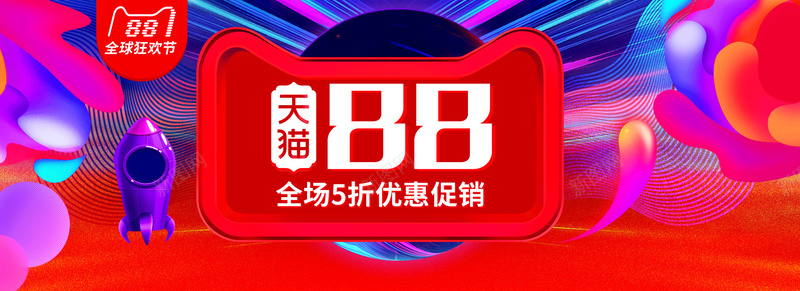 天猫88全球狂欢节活动促销炫彩海报psd设计背景_88icon https://88icon.com 返场继续 88 88全球狂欢节 大气海报 家电促销海报 818暑促 88海报 88大促 88狂欢 8