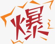 红色爆字促销标签png免抠素材_88icon https://88icon.com 促销 标签 红色