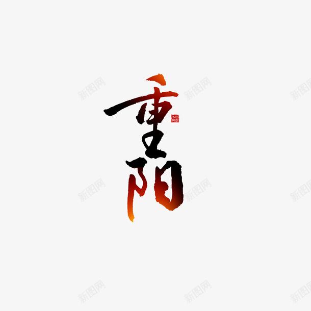 重阳字体元素图png免抠素材_88icon https://88icon.com 元素图 印章 字体 美食印章 艺术字 重阳