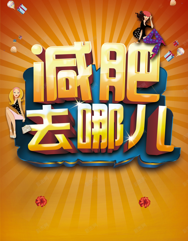 减肥海报广告背景psd设计背景_88icon https://88icon.com 促销 健身 减肥 广告 海报 背景 PSD 素材