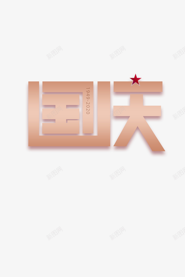 国庆主题字体psd免抠素材_88icon https://88icon.com 国庆 国庆主题字体 国庆字体设计 国庆海报