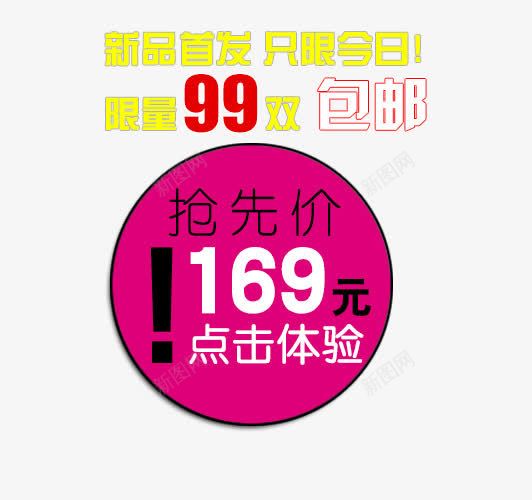 限量99双包邮png免抠素材_88icon https://88icon.com 99元包邮 99双 PNG图片免抠素材 包邮 天猫设计素材广告设计促销标签 艺术字天猫淘宝艺术字体设计淘宝免费素材艺术字体下载 限量