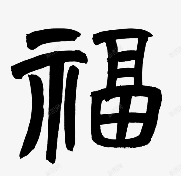 软笔手写小福子png免抠素材_88icon https://88icon.com 手写福子 毛笔字 福子 软笔福子