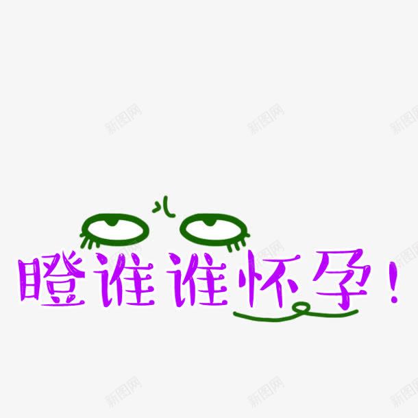 瞪谁谁怀孕字体png免抠素材_88icon https://88icon.com 字体 怀孕 设计 谁谁