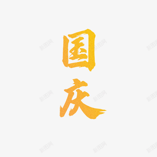 国庆金砂质感png免抠素材_88icon https://88icon.com 十一 国庆 文字 烫金 金砂