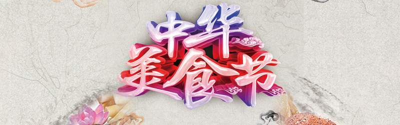 中华美食节背景jpg设计背景_88icon https://88icon.com 轮播图背景 全屏背景 banner 促销 美食 餐饮 海报banner 中国风
