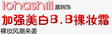 加强美白BB霜png免抠素材_88icon https://88icon.com 字体创意 字体排版 字体文案 字体设计