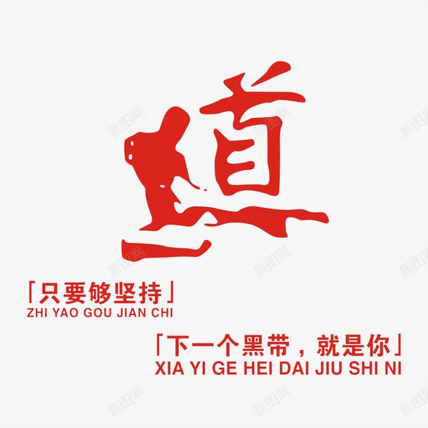 道艺术字png免抠素材_88icon https://88icon.com 免费 免费图片 免费素材 广告 广告素材 艺术字 道