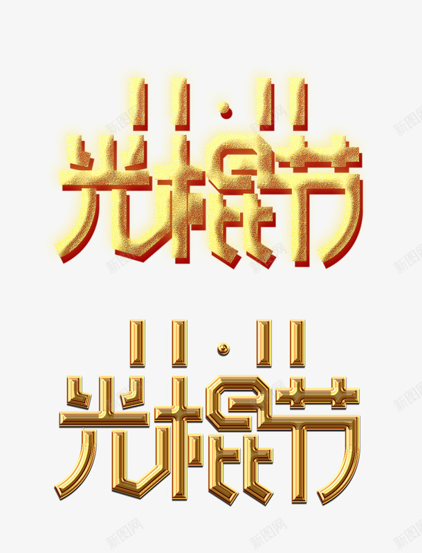 双十一光棍节金色字体psd免抠素材_88icon https://88icon.com 双11 光棍节 淘宝字 金色流沙