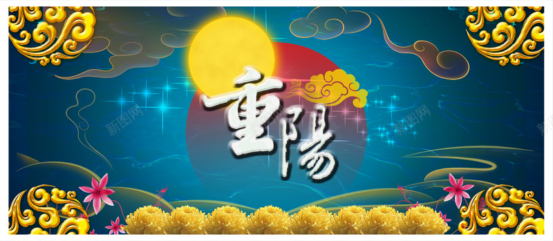 重阳psd设计背景_88icon https://88icon.com 红日 菊花 重阳 海报banner 中国风 祥云