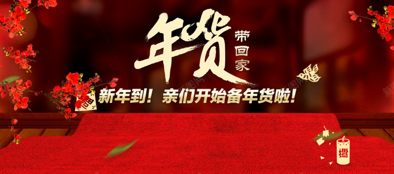 过年啦年货带回家psd设计背景_88icon https://88icon.com 年货带回家 年货节 年货 过年啦 新年 红色 喜庆 中国风 海报