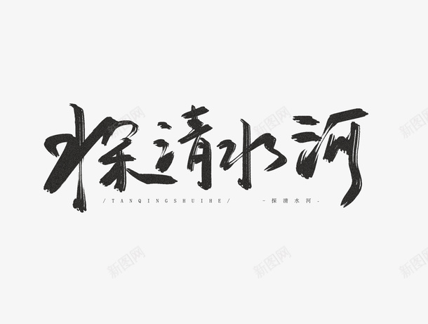 探清水河毛笔字png免抠素材_88icon https://88icon.com 手写 探清水河 文字 毛笔