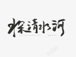 探清水河毛笔字素材