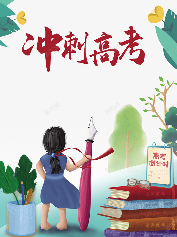 高考冲刺高考手绘人物钢笔书本绿叶psd免抠素材_88icon https://88icon.com 书本 冲刺高考 手绘人物 绿叶 钢笔 高考