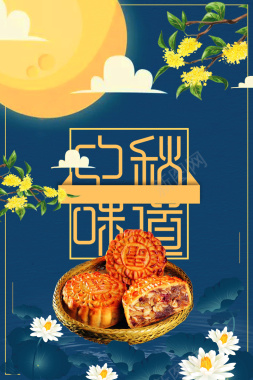 蓝色创意唯美中秋节月饼促销背景背景