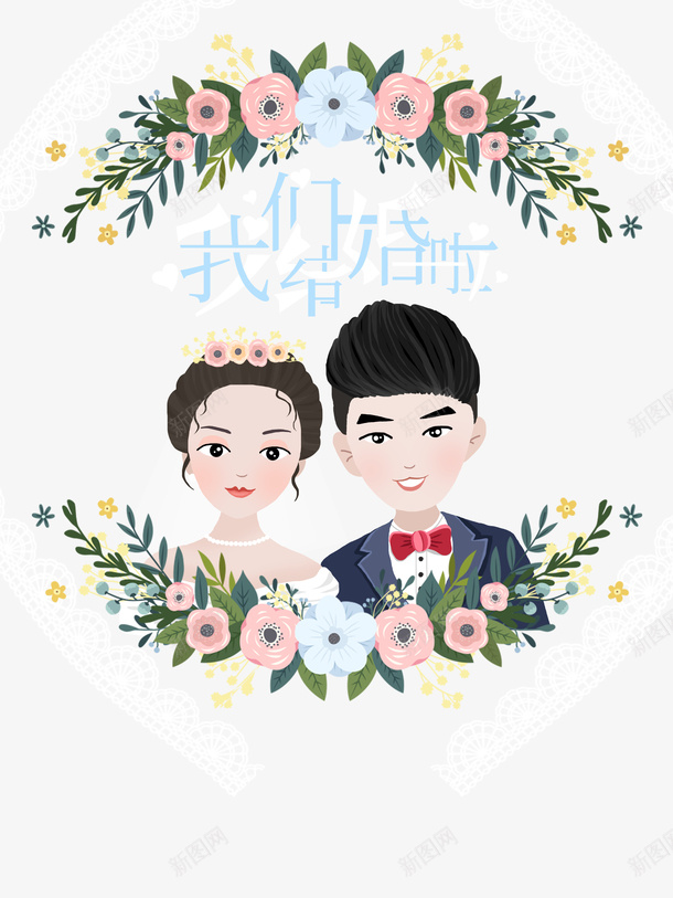 我们结婚啦艺术字花朵装饰元素psd免抠素材_88icon https://88icon.com 我们结婚啦 新婚夫妻 艺术字 花朵 装饰元素