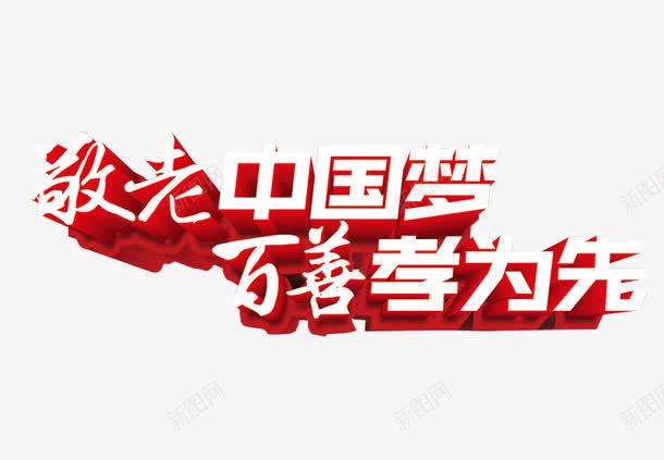 敬老中国梦png免抠素材_88icon https://88icon.com 免抠 孝心 感动中国 敬老 海报