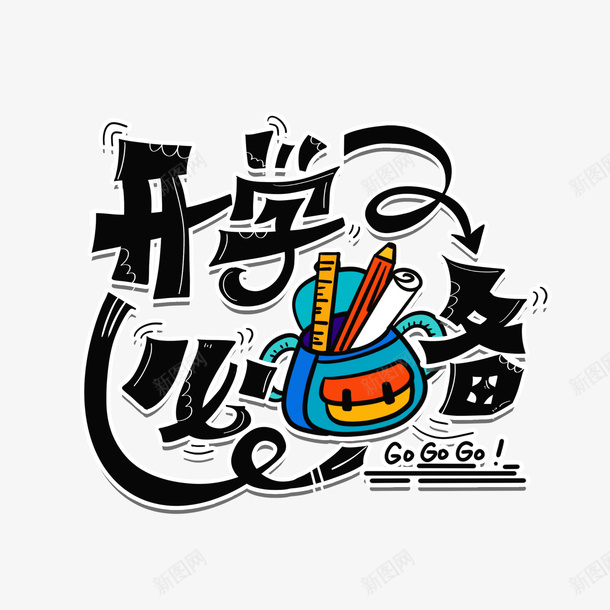 开学必备卡通字手绘艺术字psd免抠素材_88icon https://88icon.com 书包 卡通字贴纸 开学必备 文具手绘艺术字