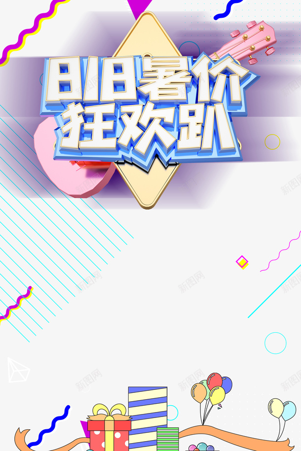 818暑价狂欢趴艺术字psd免抠素材_88icon https://88icon.com 818 C4D艺术字 暑价狂欢趴 礼盒元素 艺术字