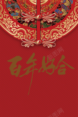 婚礼现场中国风婚庆百年好合海报背景