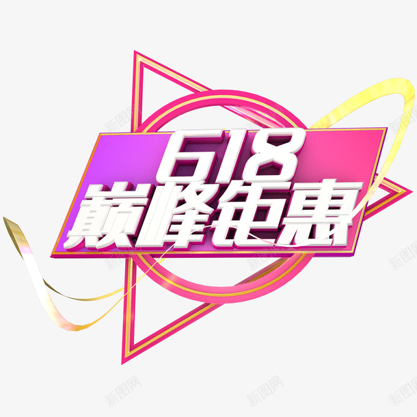 618巅峰钜惠字体大促png免抠素材_88icon https://88icon.com 618 618促销 618字体 卡通 立体