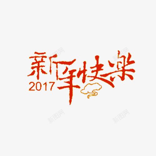 新年快乐图案png免抠素材_88icon https://88icon.com 2017 创意设计 新年 新年快乐 新年快乐素材 新年素材