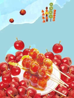 美味的糖葫芦美味糖葫芦宣传海报背景模板高清图片