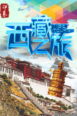 西藏之旅海报背景海报
